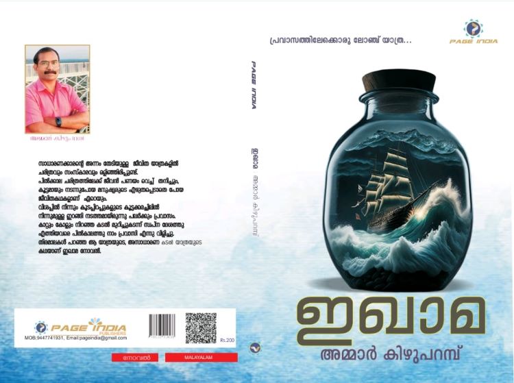 പ്രവാസികള്‍ തീര്‍ത്ത സാമൂഹ്യ വിപ്ലവത്തിന്റെ നേര്‍ക്കാഴ്ചയുമായി അമ്മാര്‍ കീഴുപറമ്പിന്റെ 'ഇഖാമ'