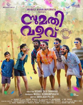 പൊട്ടിച്ചിരിയുമായി സുമതി വളവിന്റെ ഫസ്റ്റ് ലുക്ക് പുറത്തുവിട്ടു