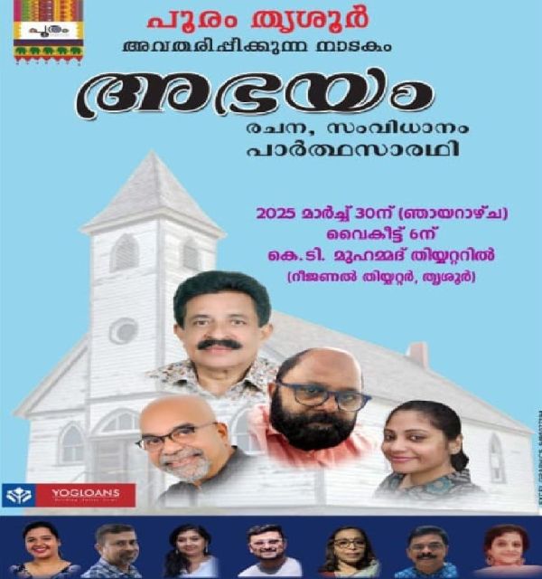 'പൂരം തൃശ്ശൂര്‍'  ദൃശ്യ-ശ്രവ്യ  കലാവിരുന്ന് 'അഭയം'  നാടകവുമായി വീണ്ടും രംഗത്ത്, തൃശ്ശൂര്‍ സാഹിത്യ അക്കാദമി ഹാളില്‍ 30ന് നാടകം അരങ്ങേറും