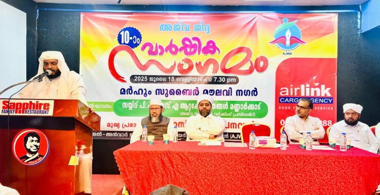 അജ്വ പത്താം വാര്ഷിക സംഗമം സംഘടിപ്പിച്ചു