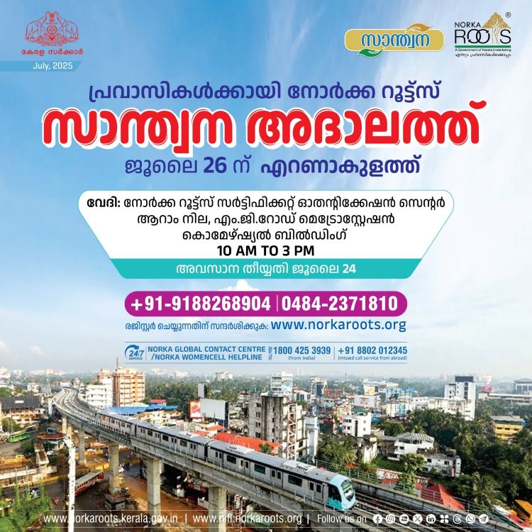 പ്രവാസികള്‍ക്കായി നോര്‍ക്ക റൂട്ട്‌സ് സാന്ത്വന അദാലത്ത് ശനിയാഴ്ച എറണാകുളത്ത്, മുന്‍കൂട്ടി രജിസ്റ്റര്‍ ചെയ്യണം