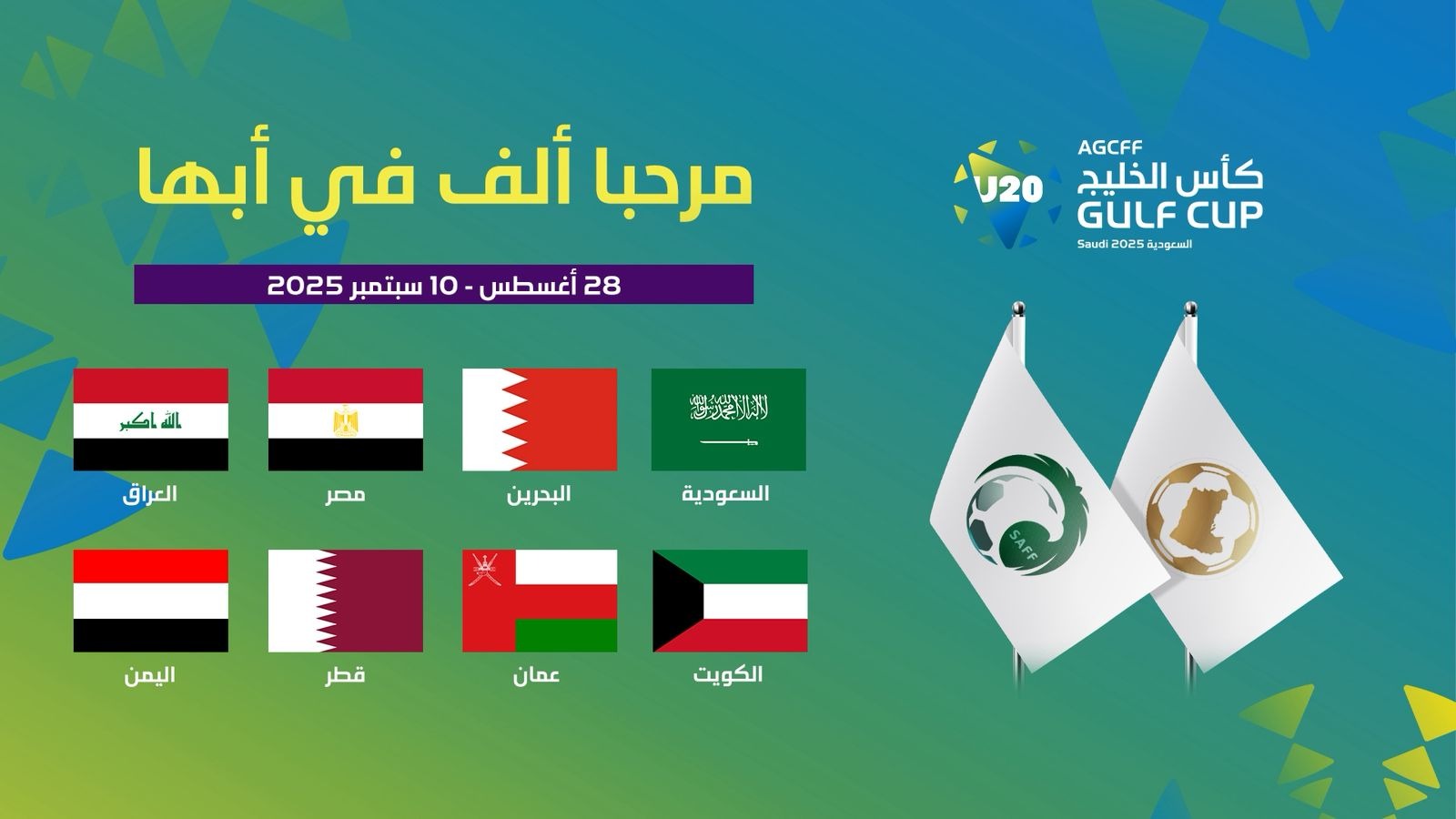അണ്ടര്‍-20 ഗള്‍ഫ് കപ്പ് ഫുട്‌ബോള്‍: അബ്ഹയില്‍ നാളെ തുടക്കം
