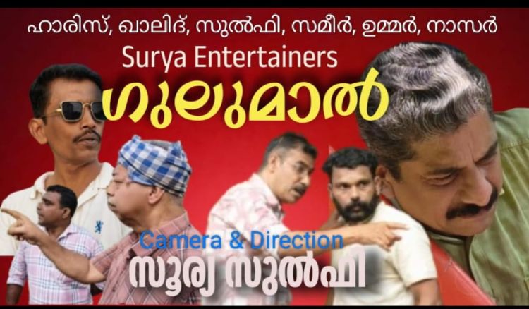  ഗുലുമാല്‍ ഷോര്‍ട്ട് ഫിലിം റീലീസ്  ചെയ്തു