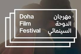  ദോഹ ഫിലിം ഫെസ്റ്റിവല്‍ 62 രാജ്യങ്ങളില്‍ നിന്നും 97 ചിത്രങ്ങള്‍