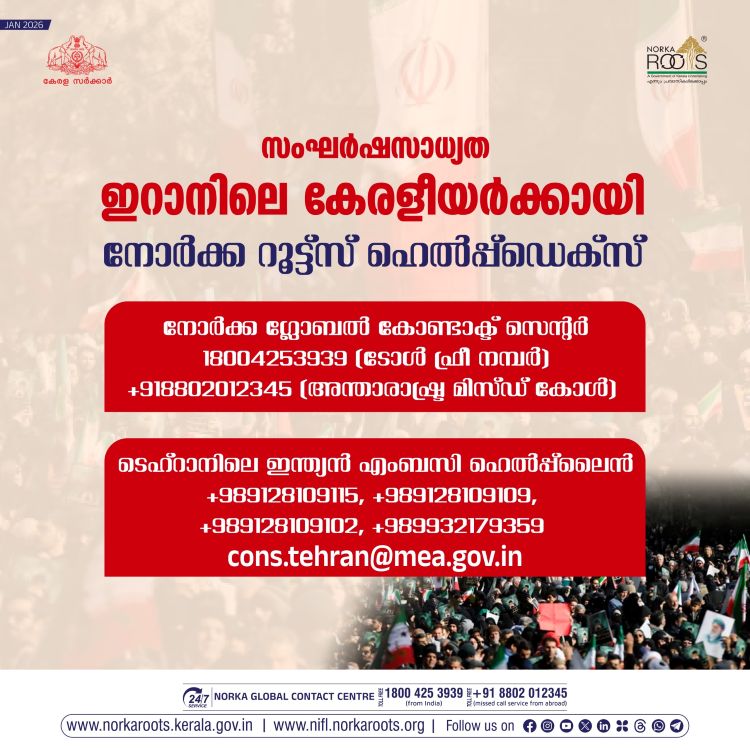 ഇറാനിലെ കേരളീയര്‍ക്കായി നോര്‍ക്ക റൂട്ട്‌സ് ഹെല്‍പ്പ്‌ഡെക്‌സ്