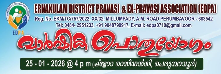 എറണാകുളം ഡിസ്ട്രിക്റ്റ് പ്രവാസി & എക്‌സ്-പ്രവാസി അസോസിയേഷന്‍ വാര്‍ഷിക പൊതുയോഗം നാളെ
