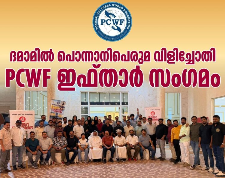 ദമ്മാമില്‍ പൊന്നാനി പെരുമ വിളിച്ചോതി പി.സി.ഡബ്ല്യു.എഫ് ഇഫ്താര്‍ സംഗമം