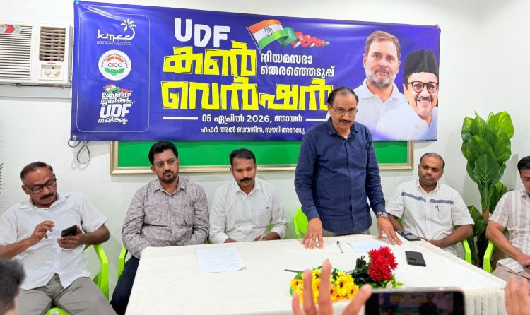 ഹഫര്‍ അല്‍ ബാത്തിനില്‍ യുഡിഎഫ് തിരഞ്ഞെടുപ്പ് കണ്‍വെന്‍ഷന്‍