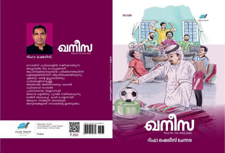 മെസിയുടെ ലോക കിരീടനേട്ടം നോവലാക്കി അധ്യാപകന്‍