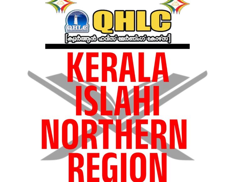 നോര്‍ത്തേണ്‍ റീജിയണിലെ മലയാളികള്‍ക്കായി ഓണ്‍ലൈന്‍ ഖുര്‍ആന്‍ പഠന സംരംഭം