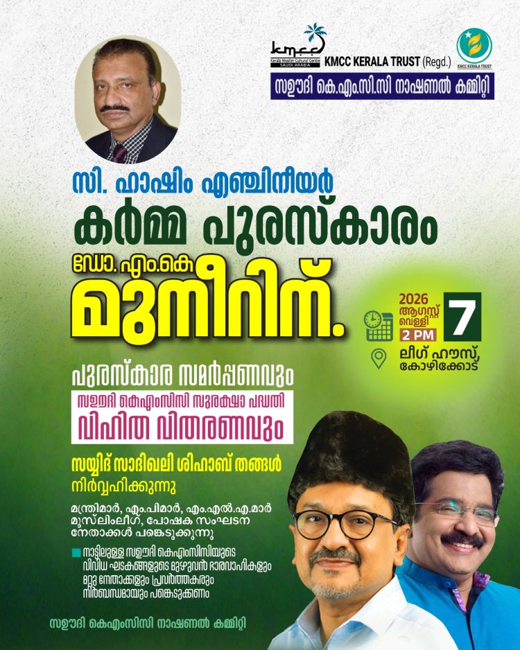 സൗദി കെഎംസിസി - കെഎംസിസി കേരള ട്രസ്റ്റ് സുരക്ഷാ പദ്ധതി രണ്ടാം ഘട്ട ആനുകൂല്യ വിതരണം വെള്ളിയാഴ്ച കോഴിക്കോട്: മൂന്നര കോടിയിലേറെ രൂപയുടെ സഹായ വിതരണം