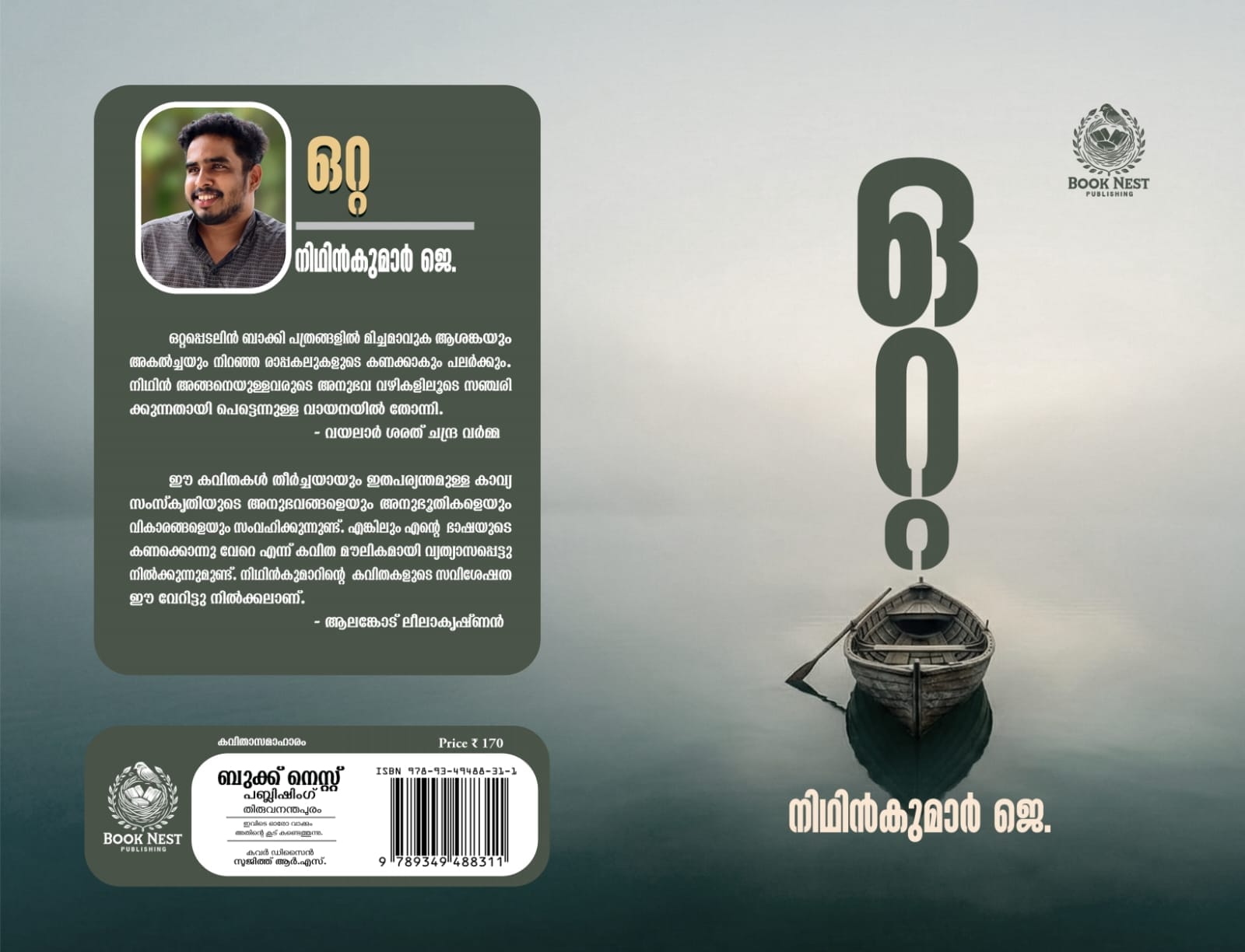 വായിച്ചുതീർന്നാലും മനസ്സിൽ തുടരുമൊരു കാവ്യയാത്ര; നിഥിൻകുമാർ ജെയുടെ 'ഒറ്റ' ശ്രദ്ധേയമാകുന്നു