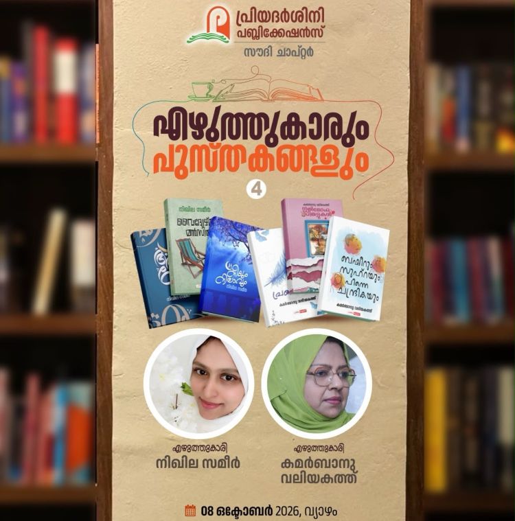 പ്രവാസി എഴുത്തുകാരെ അടുത്തറിയാന്‍ 'എഴുത്തുകാരും പുസ്തകങ്ങളും'; നാലാം ഘട്ടം നാളെ റിയാദില്‍