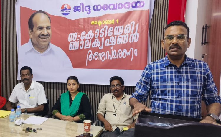 കോടിയേരി ബാലകൃഷ്ണന്‍ അനുസ്മരണം സംഘടിപ്പിച്ചു